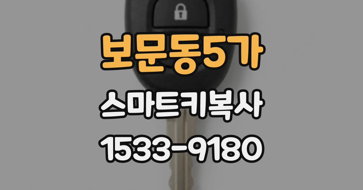 보문동5가 스마트키복사
