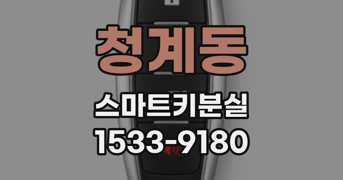 청계동 스마트키분실