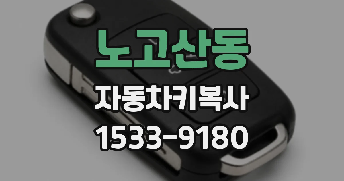 노고산동 자동차키복사
