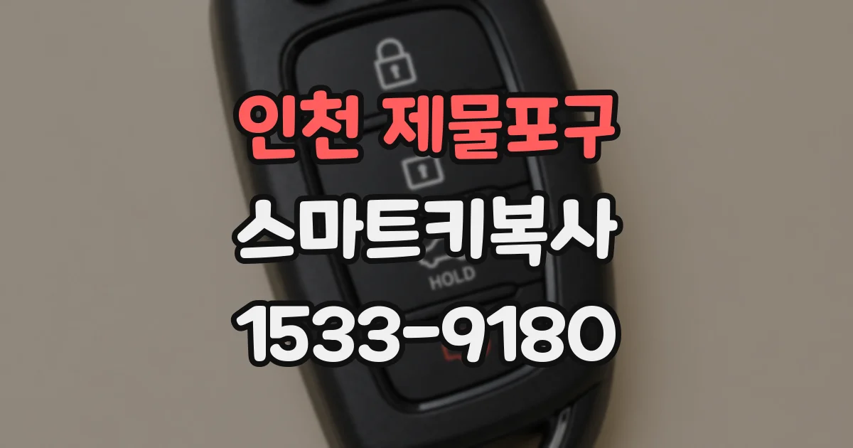인천 제물포구 스마트키복사