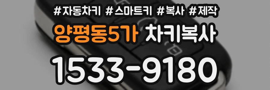 양평동5가 차키복사