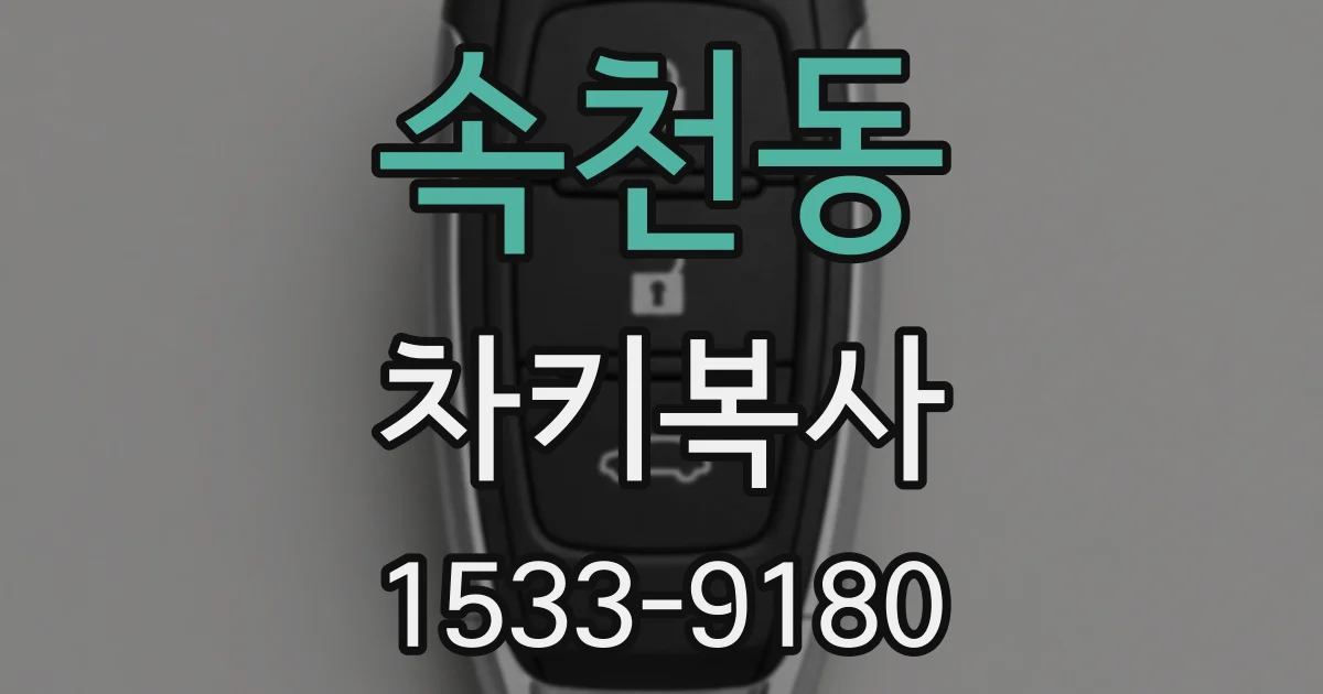 속천동 차키복사