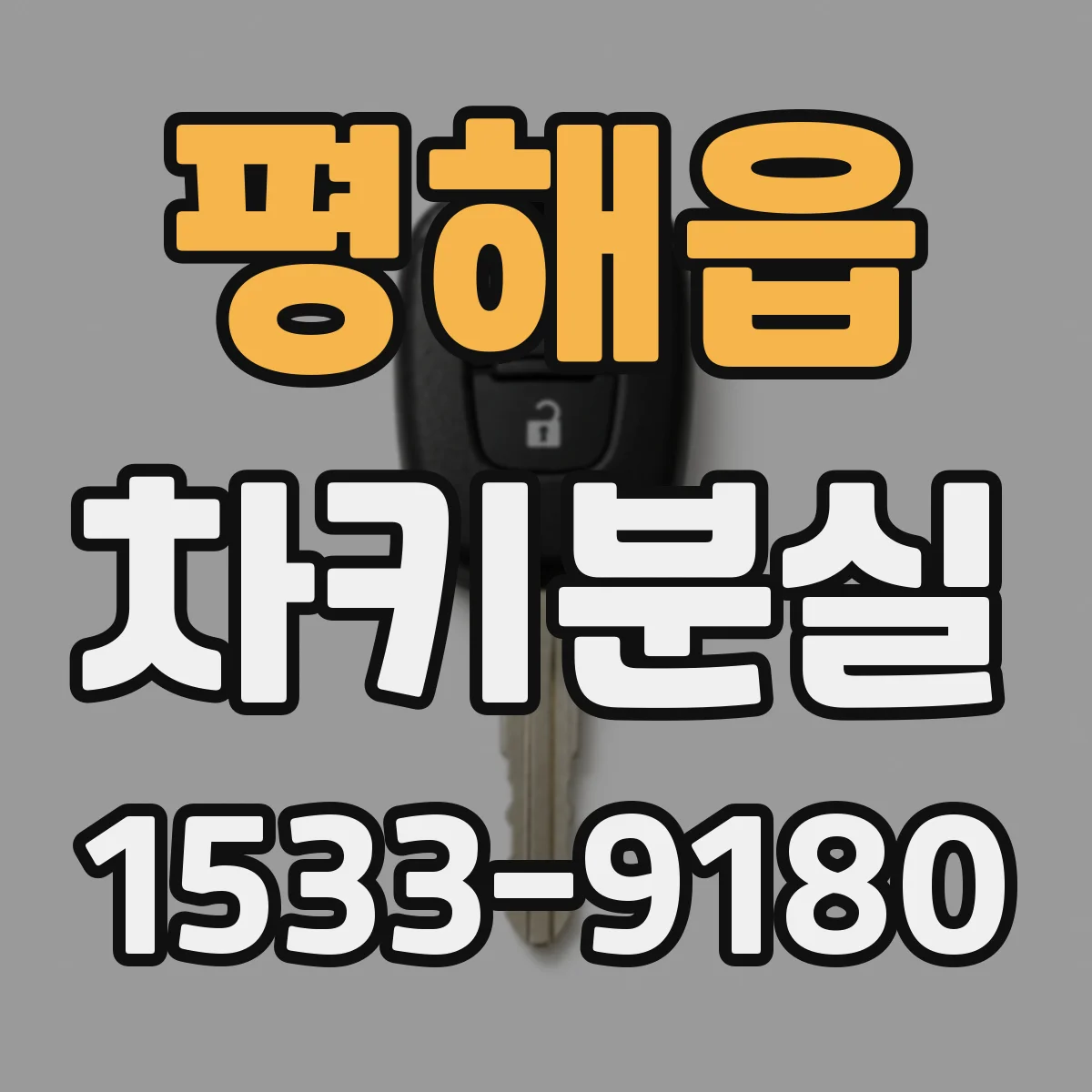 평해읍 차키분실