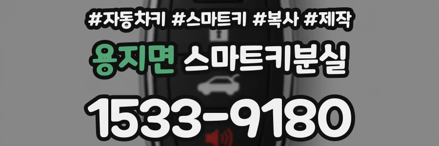 용지면 스마트키분실