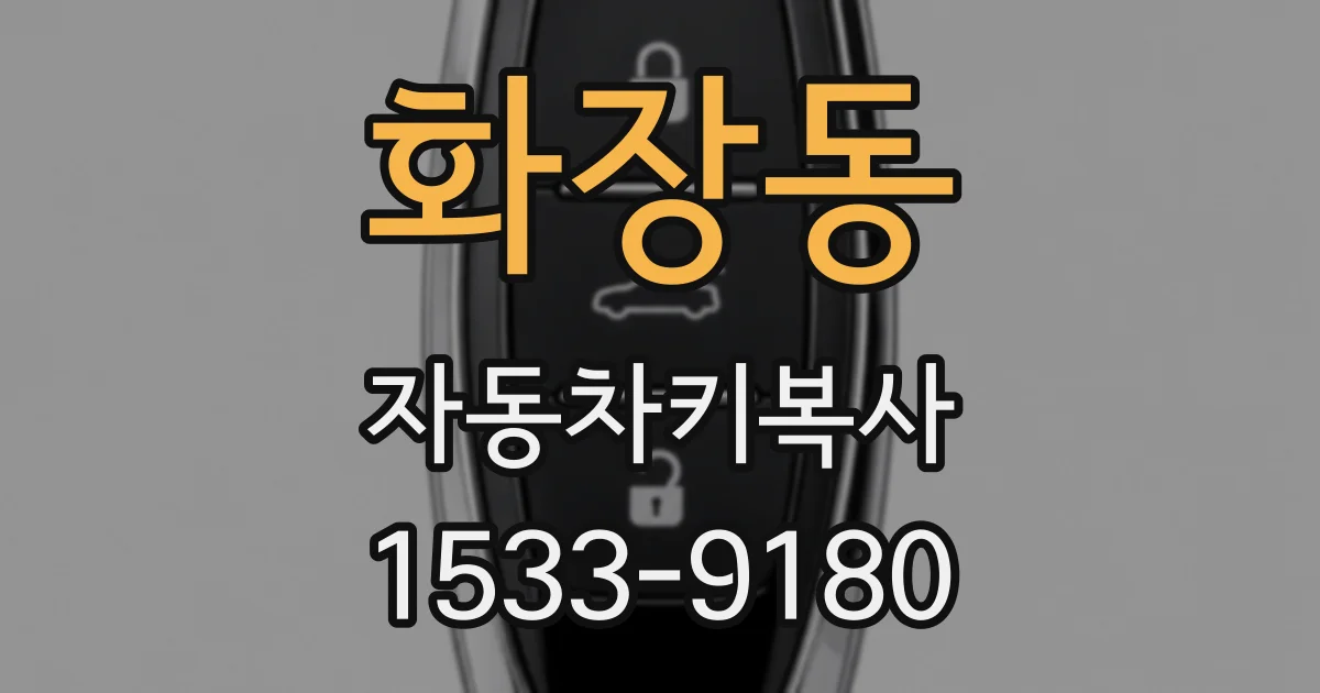화장동 자동차키복사