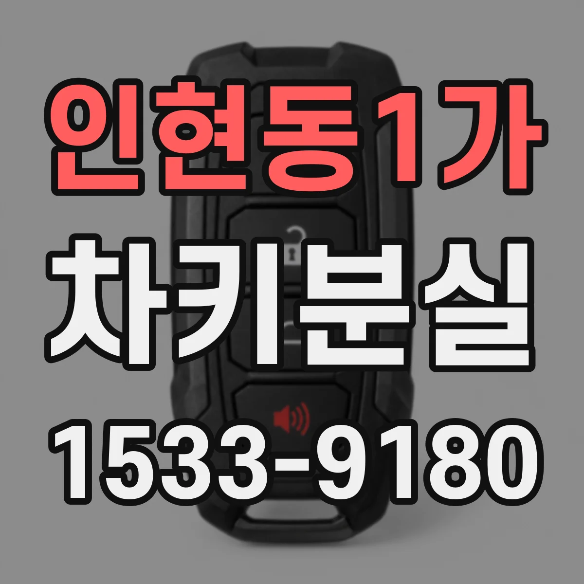 인현동1가 차키분실
