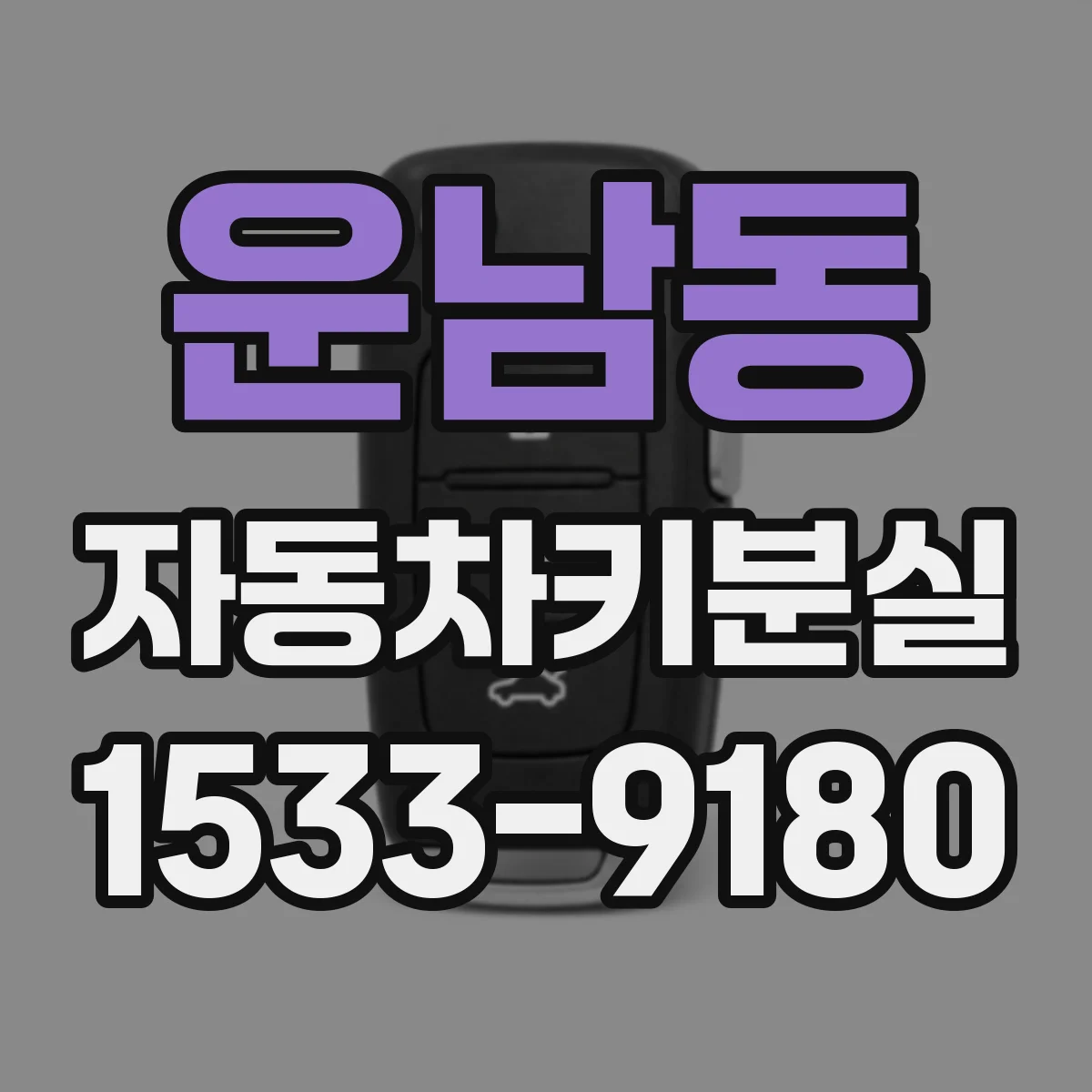 운남동 자동차키분실
