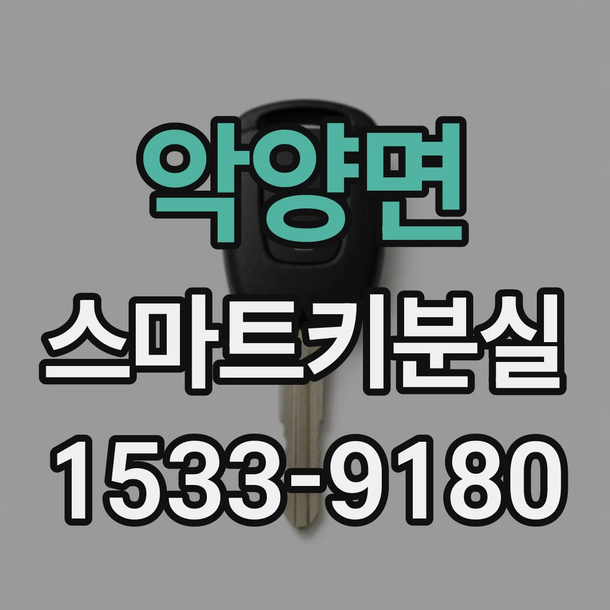 악양면 스마트키분실