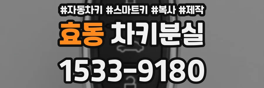 효동 차키분실