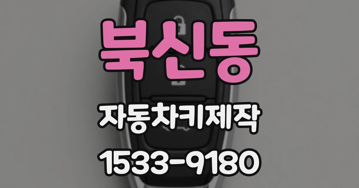 북신동 자동차키제작