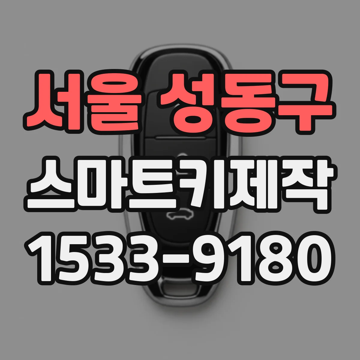 서울 성동구 스마트키제작