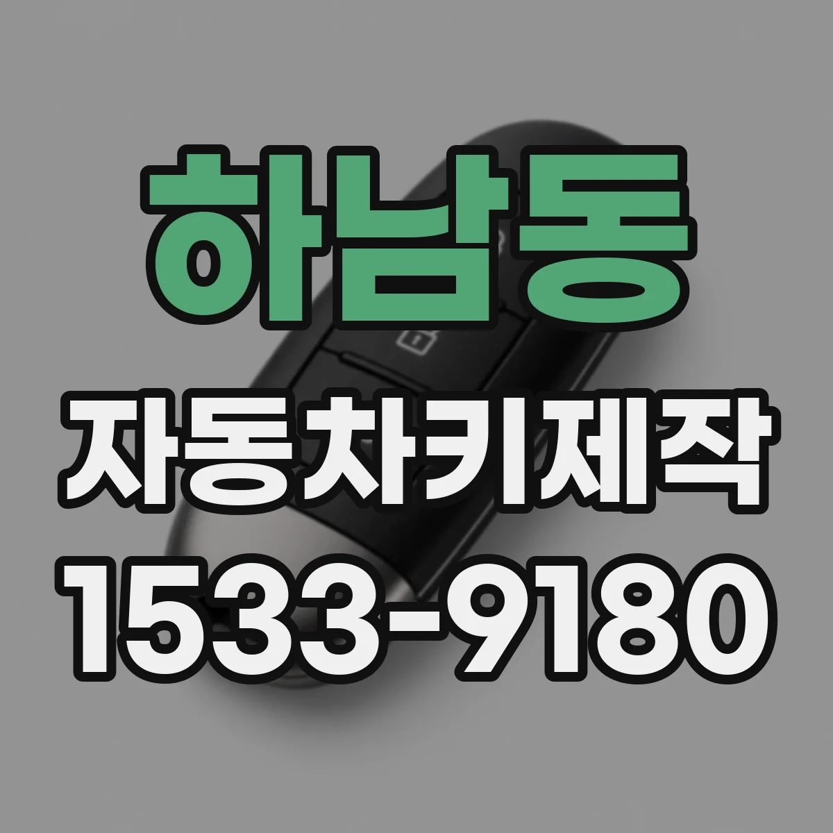 하남동 자동차키제작