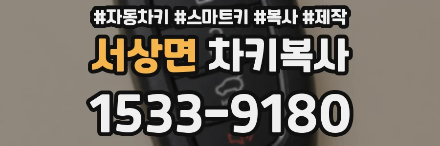 서상면 차키복사
