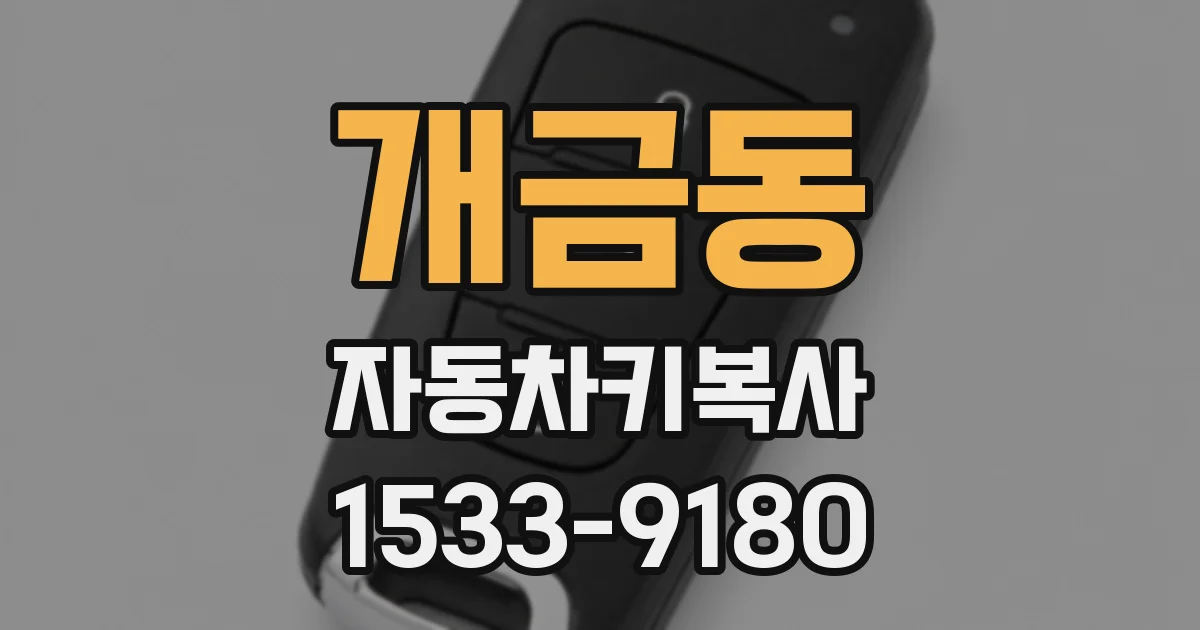 개금동 자동차키복사