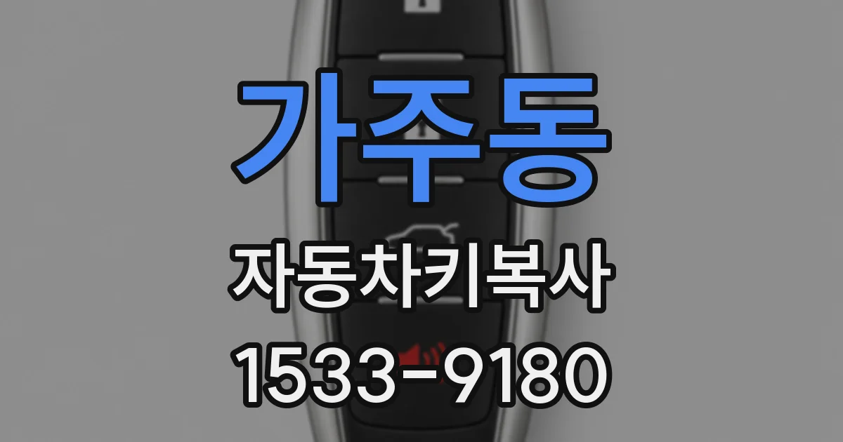 가주동 자동차키복사