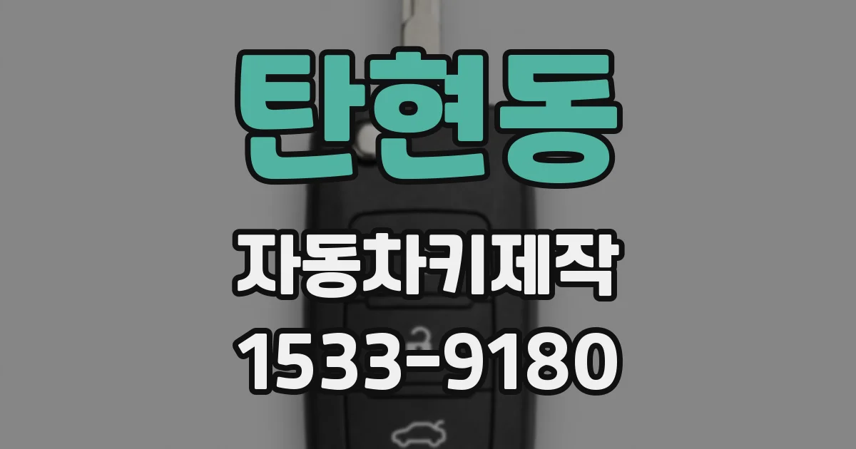 탄현동 자동차키제작