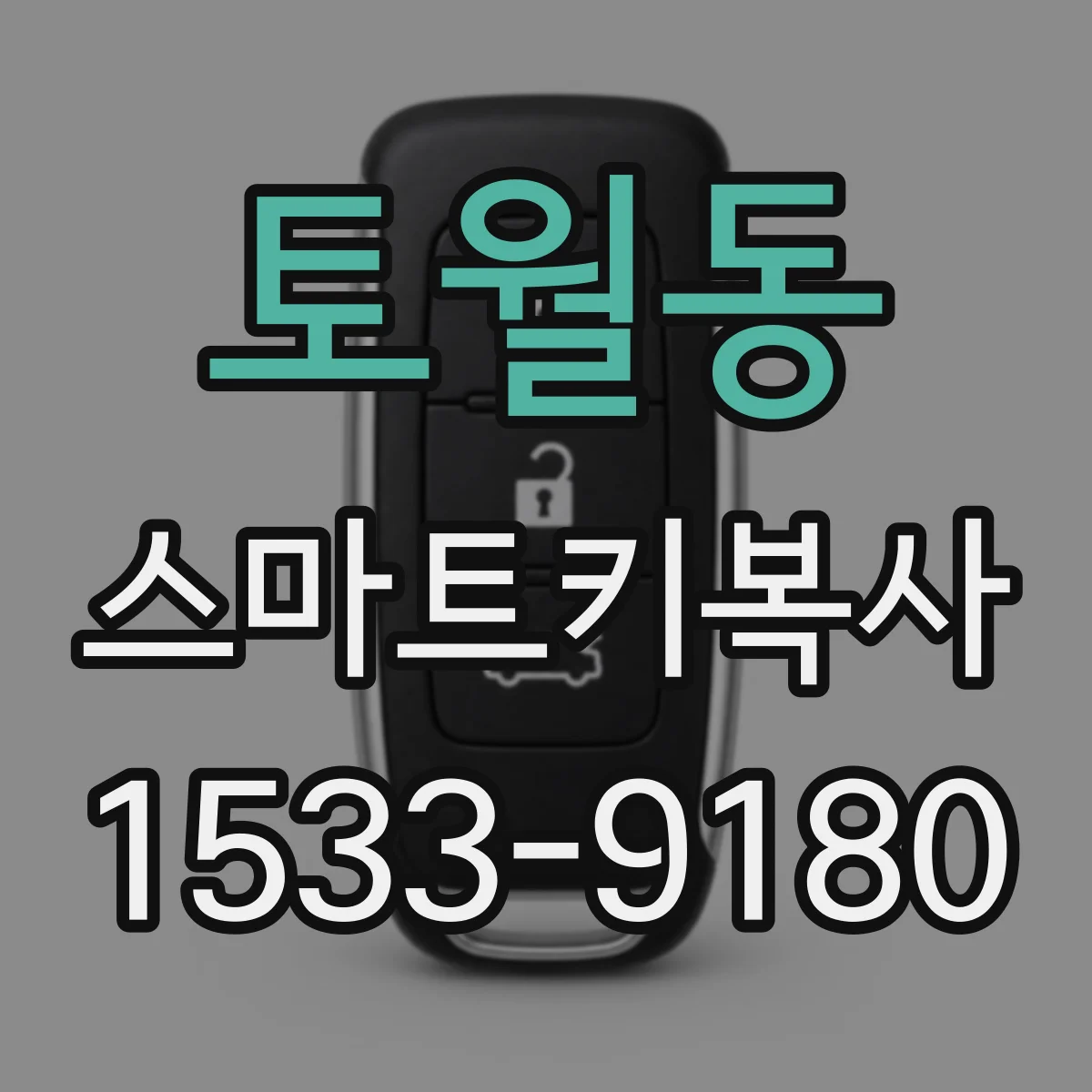 토월동 스마트키복사