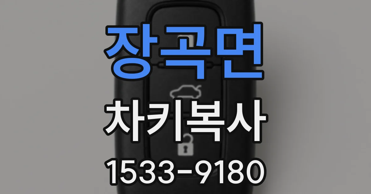 장곡면 차키복사