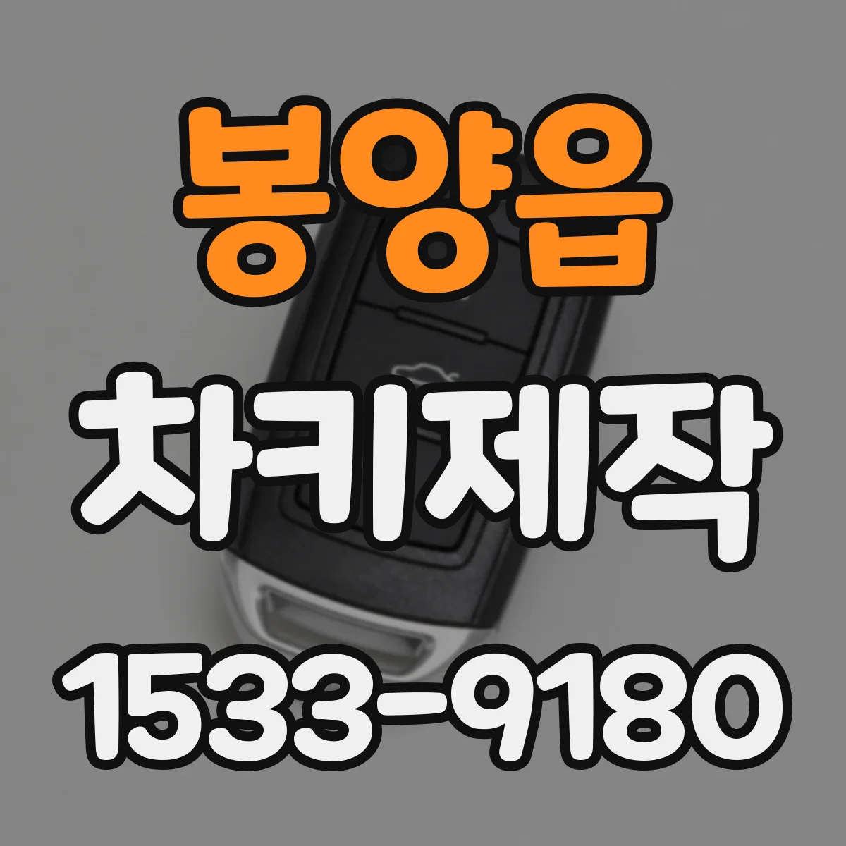 봉양읍 차키제작