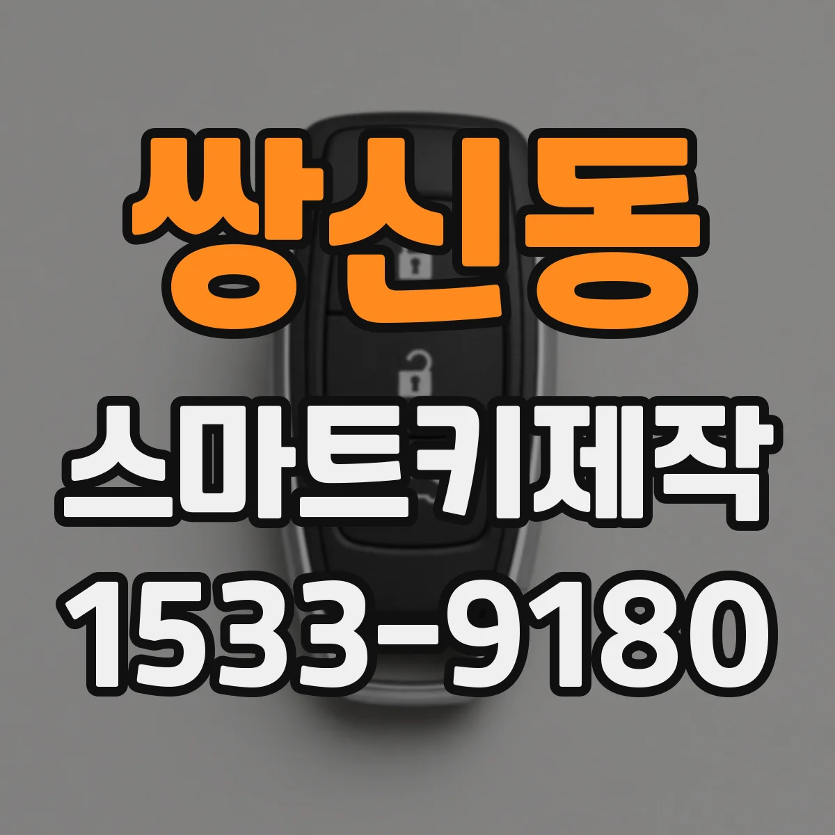쌍신동 스마트키제작
