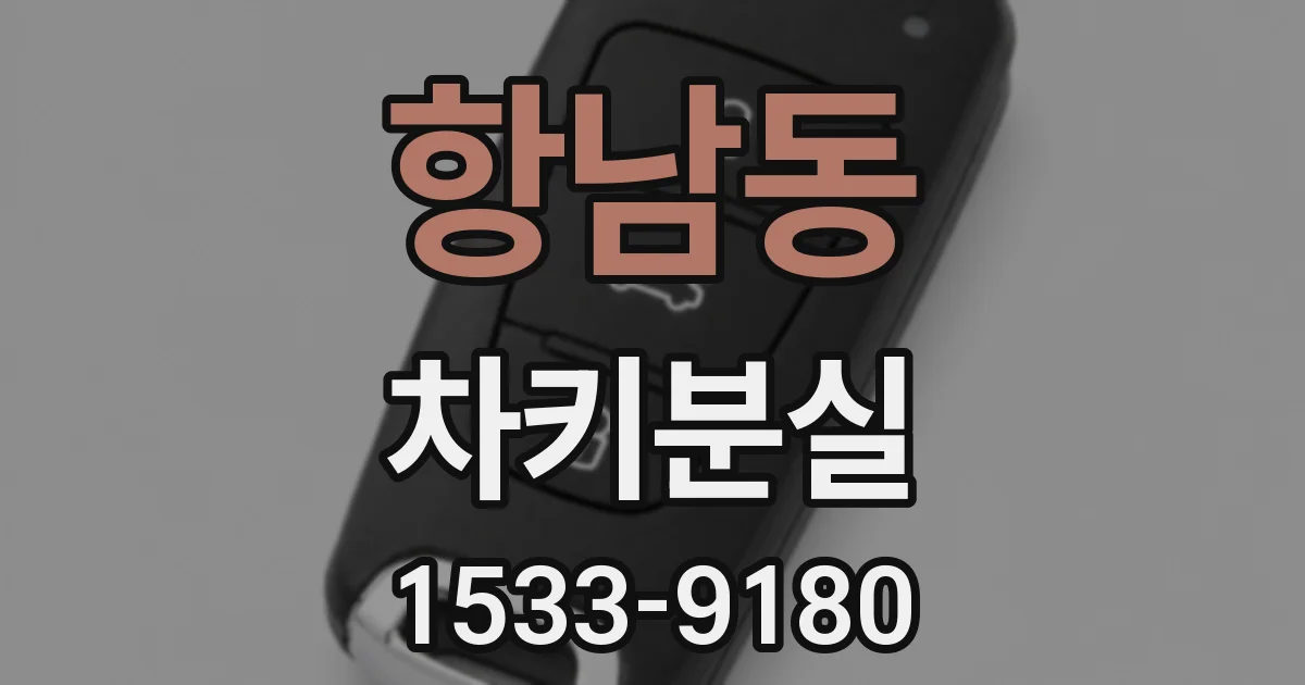 항남동 차키분실