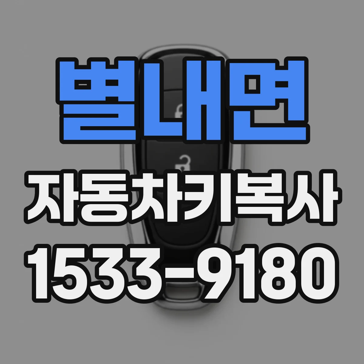 별내면 자동차키복사