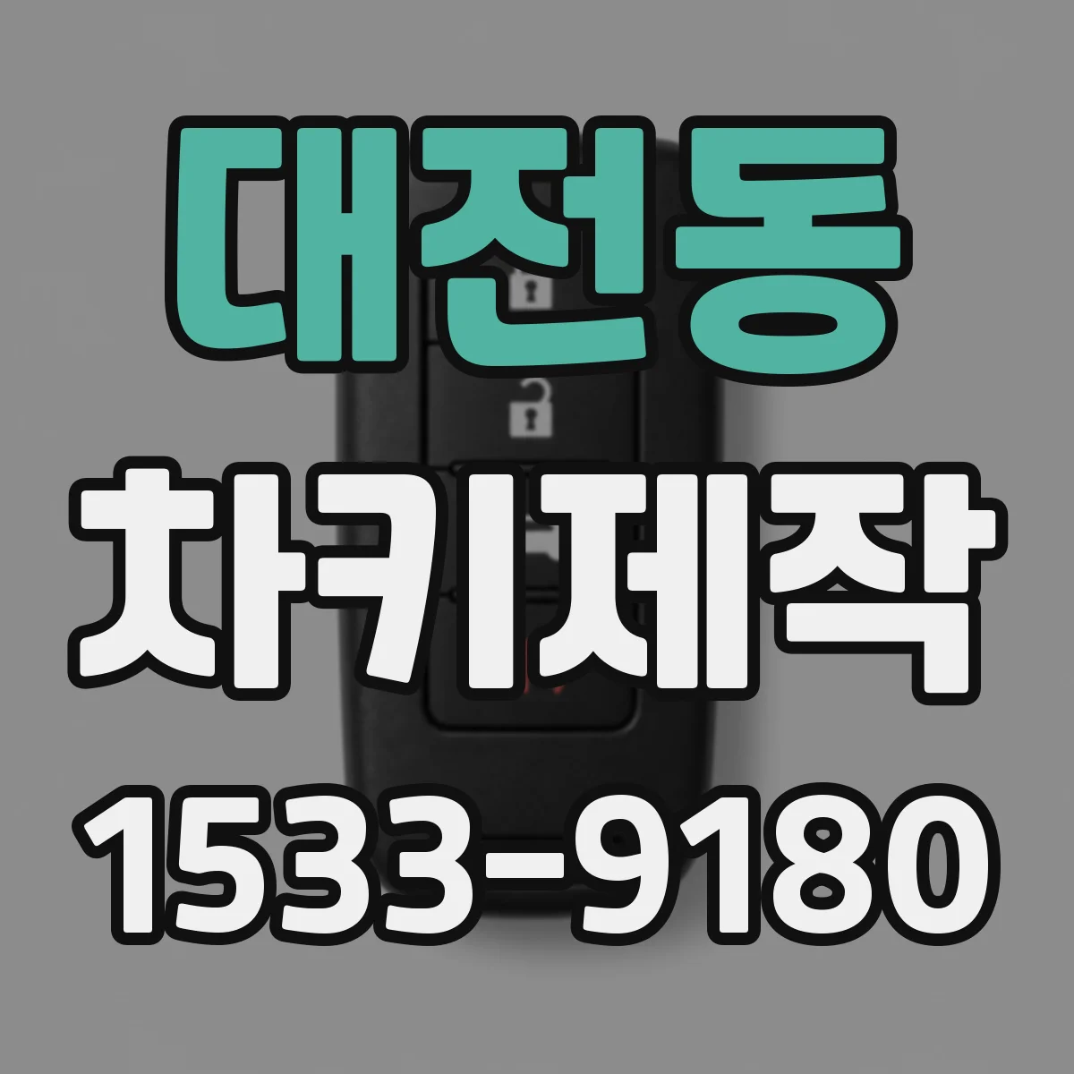 대전동 차키제작