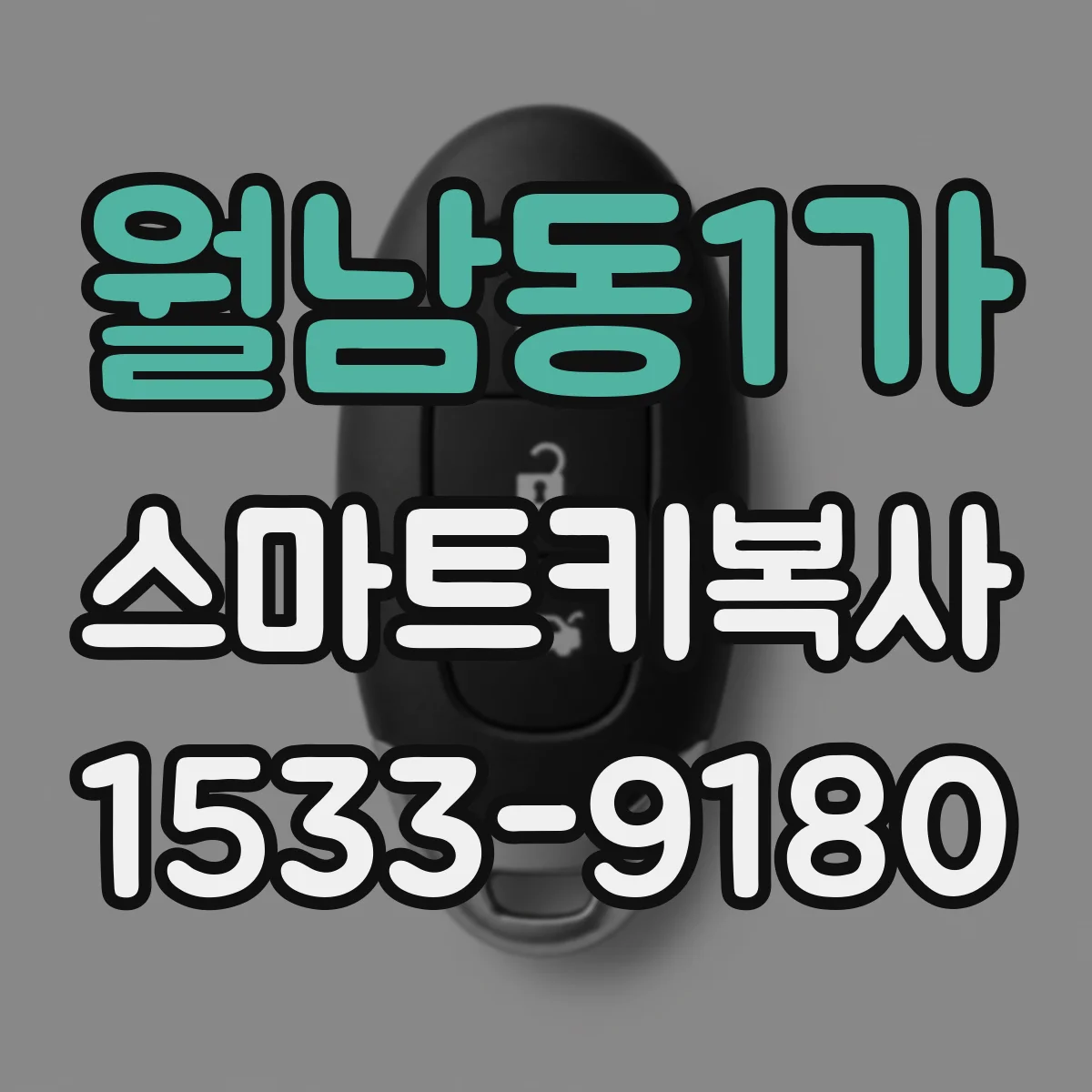 월남동1가 스마트키복사