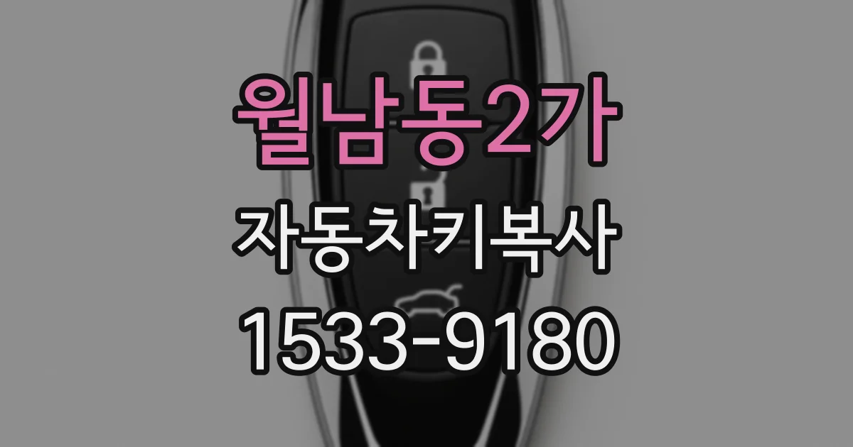 월남동2가 자동차키복사
