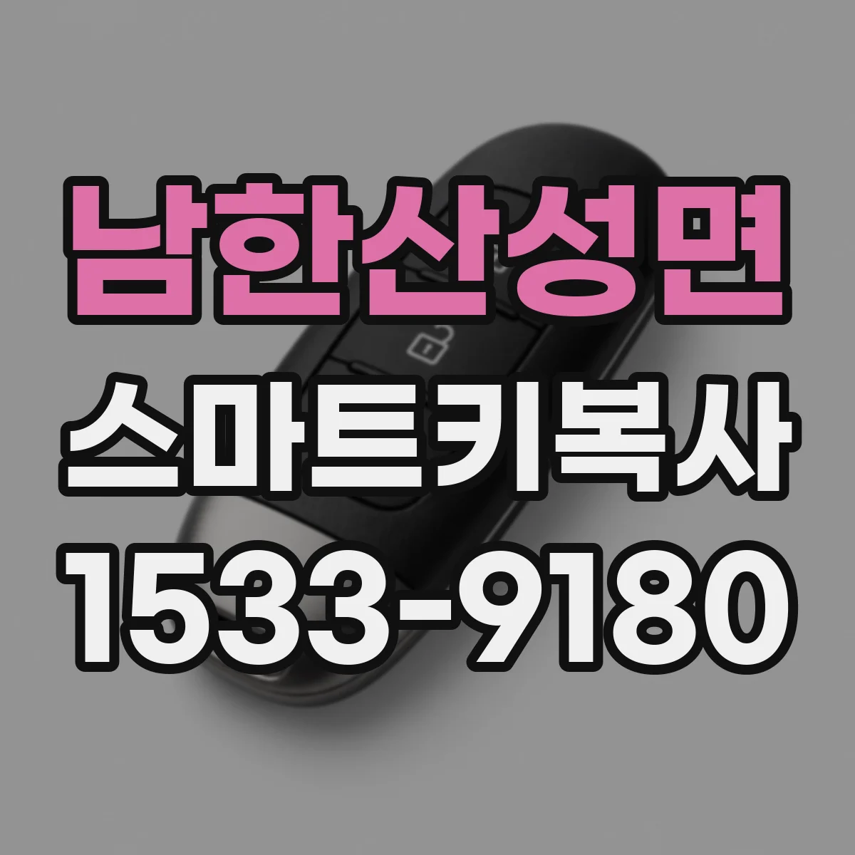 남한산성면 스마트키복사