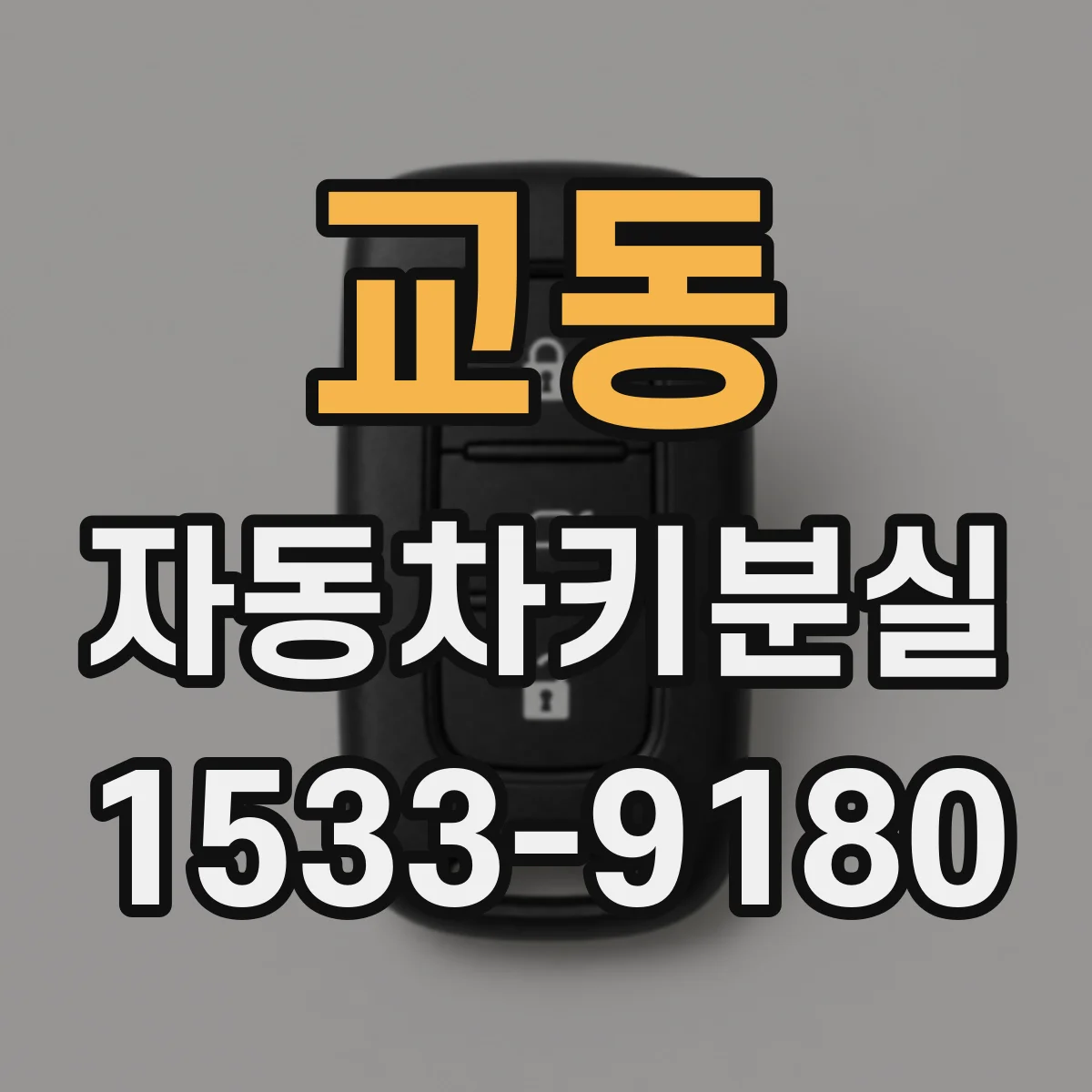 교동 자동차키분실