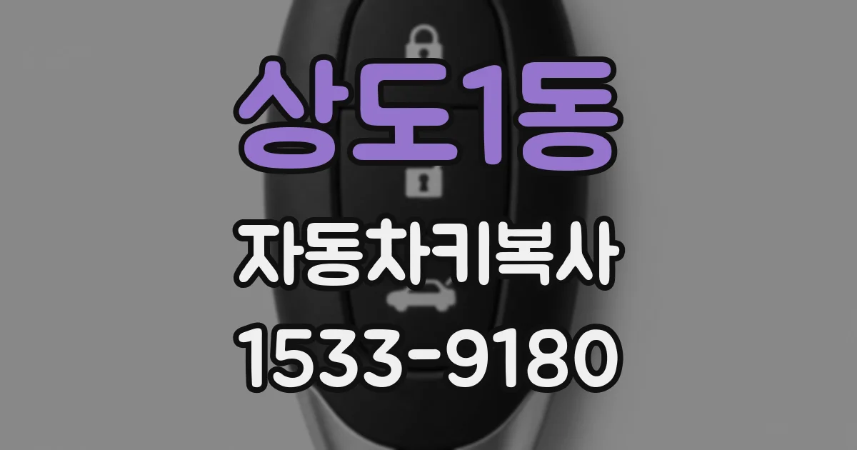 상도1동 자동차키복사