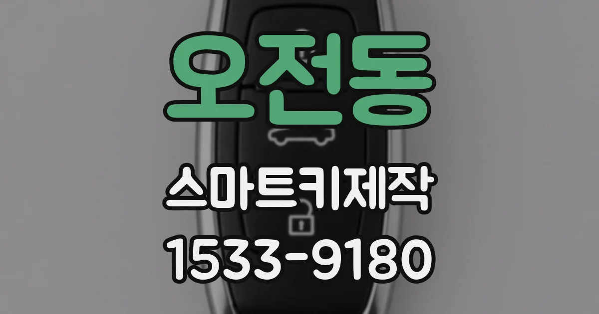 오전동 스마트키제작