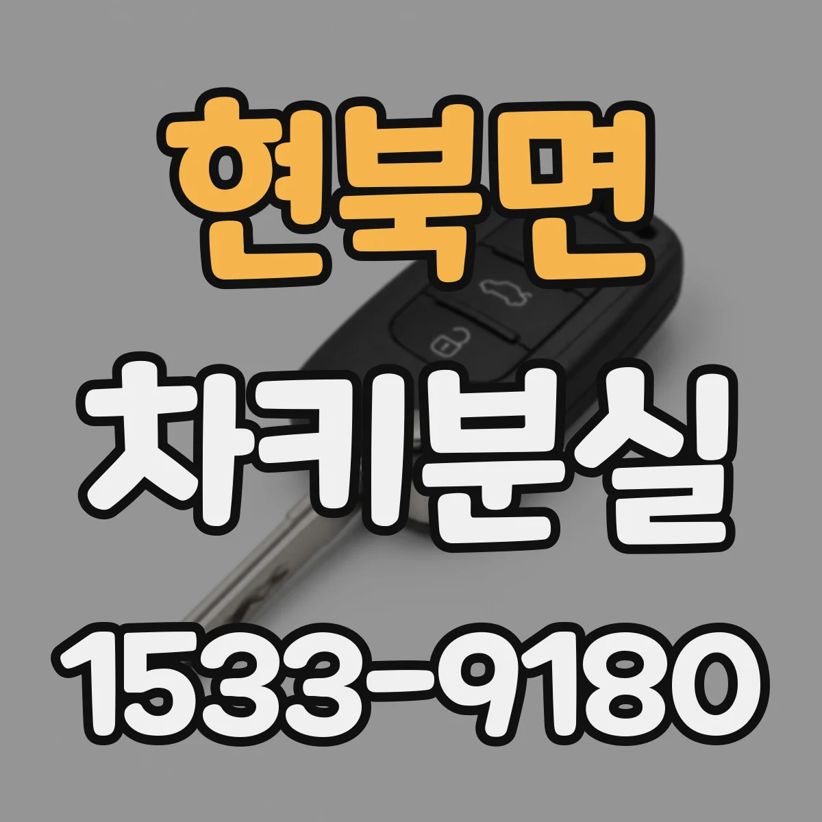 현북면 차키분실
