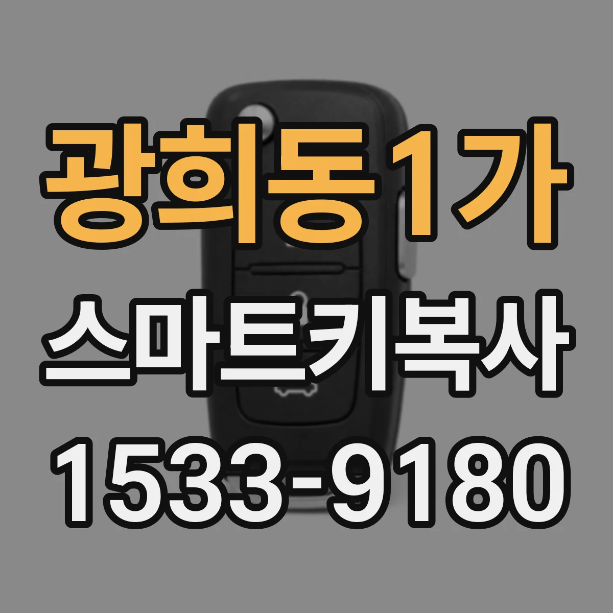 광희동1가 스마트키복사
