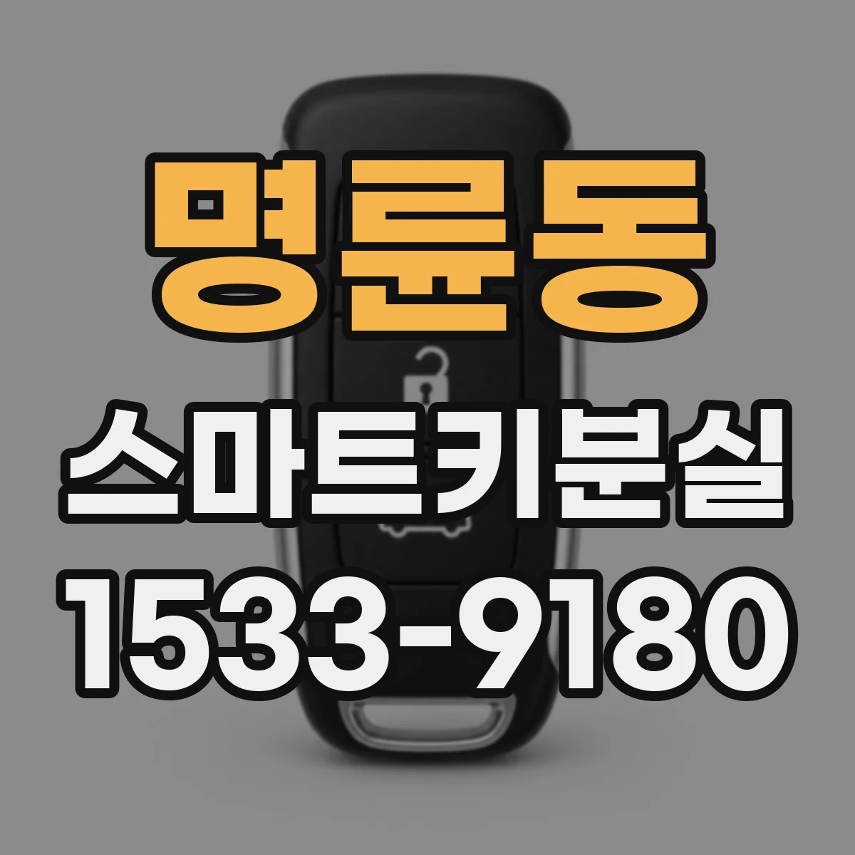명륜동 스마트키분실