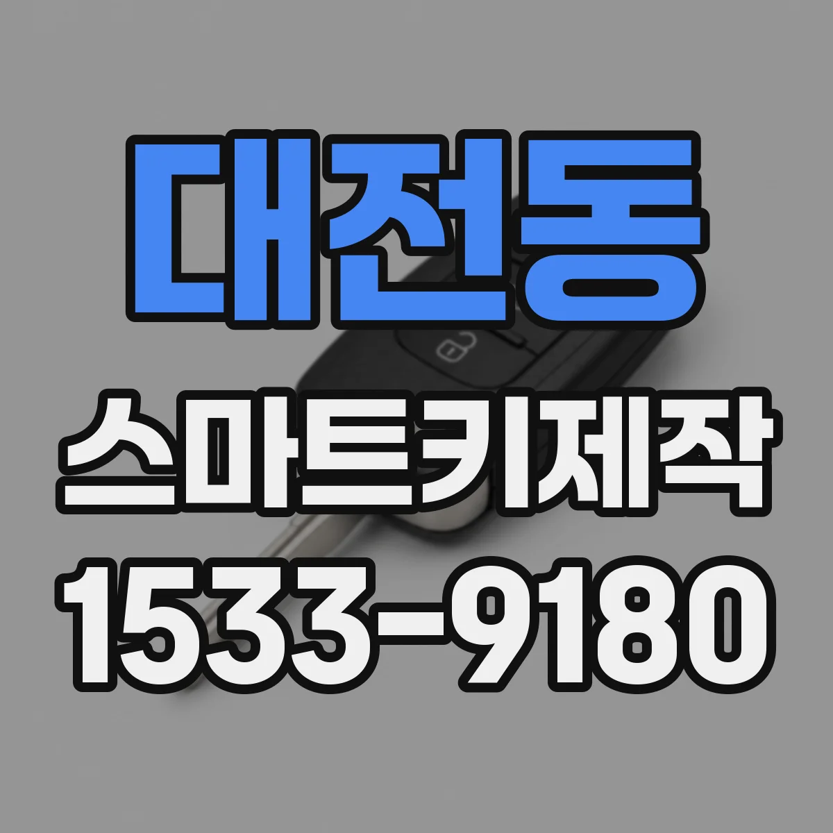 대전동 스마트키제작