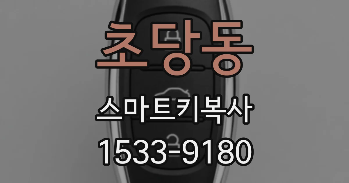 초당동 스마트키복사