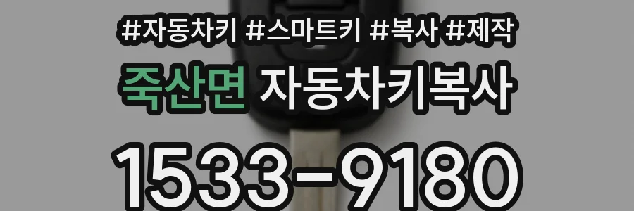 죽산면 자동차키복사