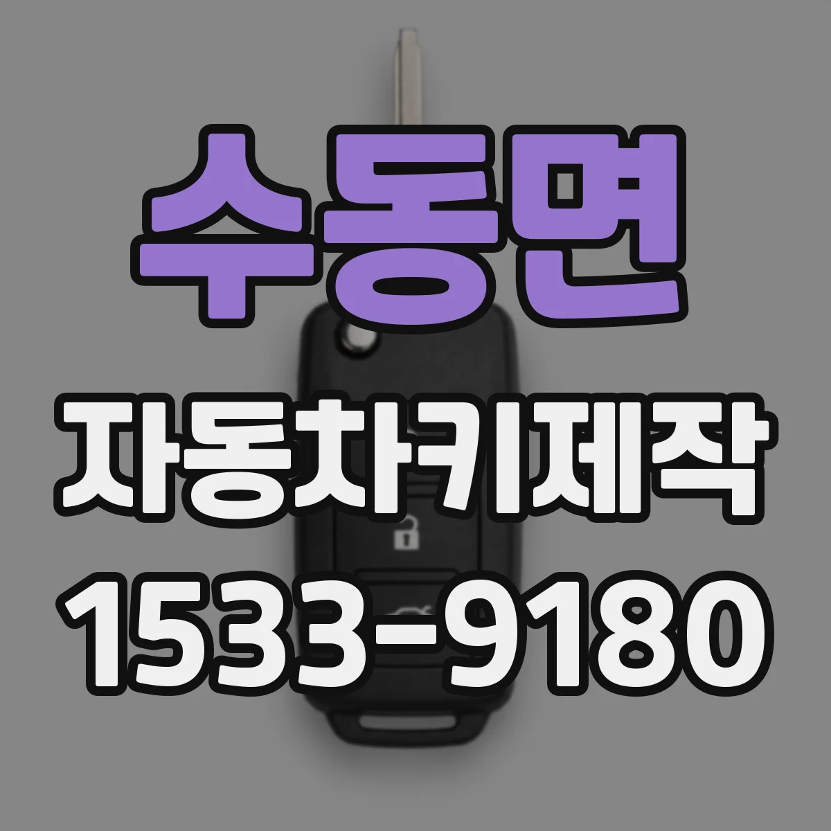 수동면 자동차키제작