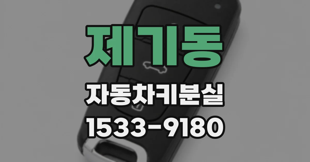 제기동 자동차키분실