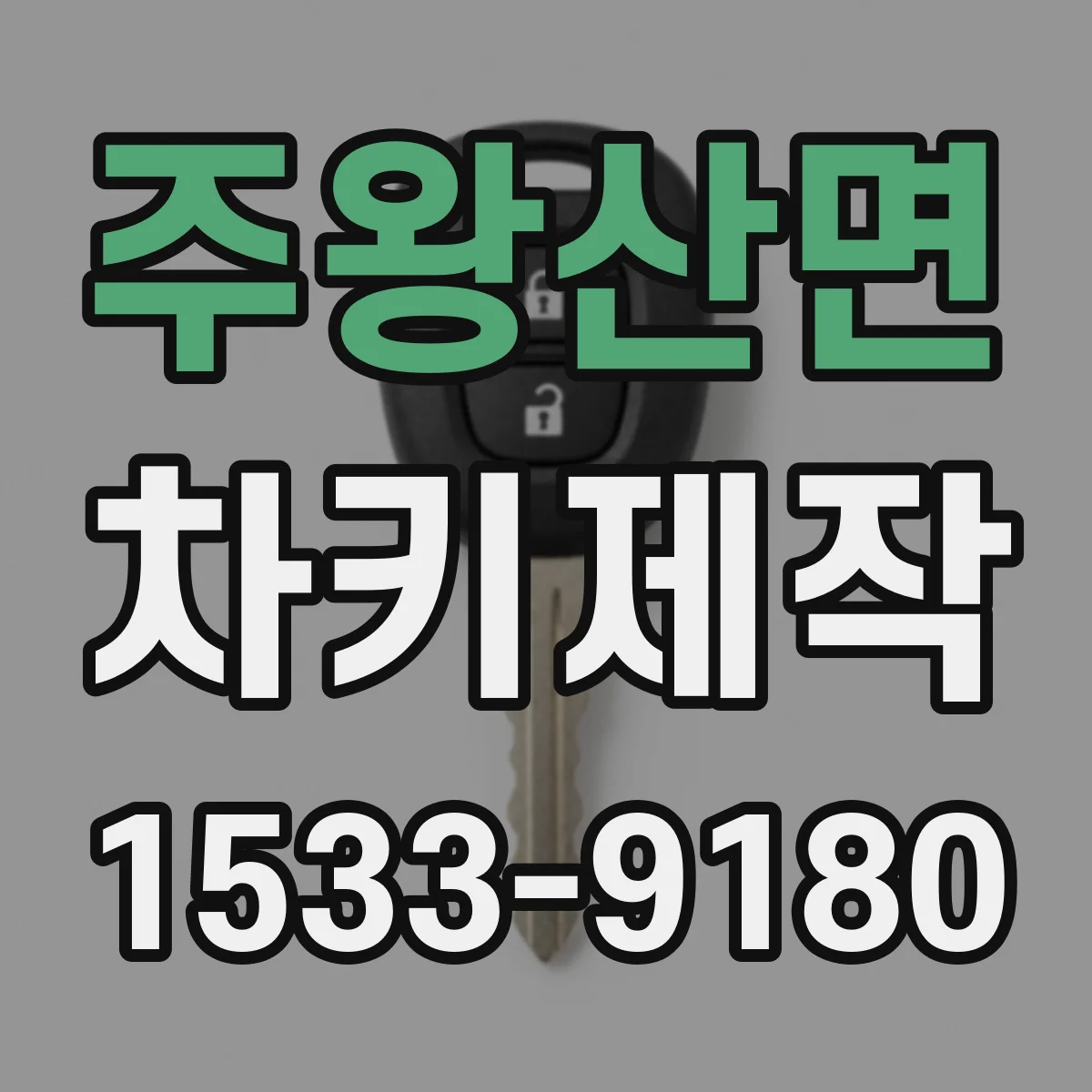 주왕산면 차키제작