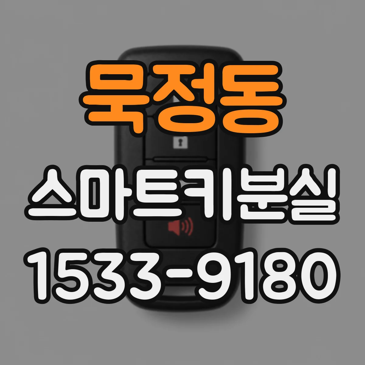 묵정동 스마트키분실