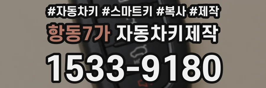 항동7가 자동차키제작