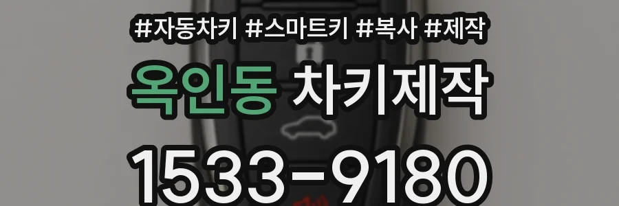 옥인동 차키제작