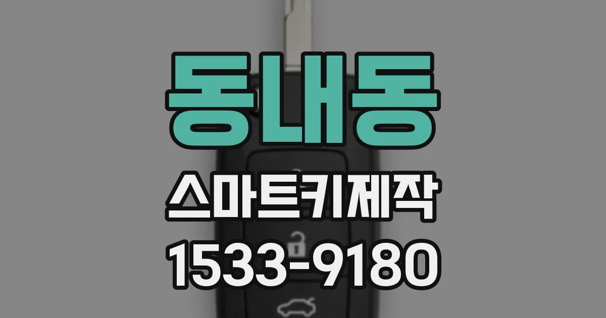동내동 스마트키제작