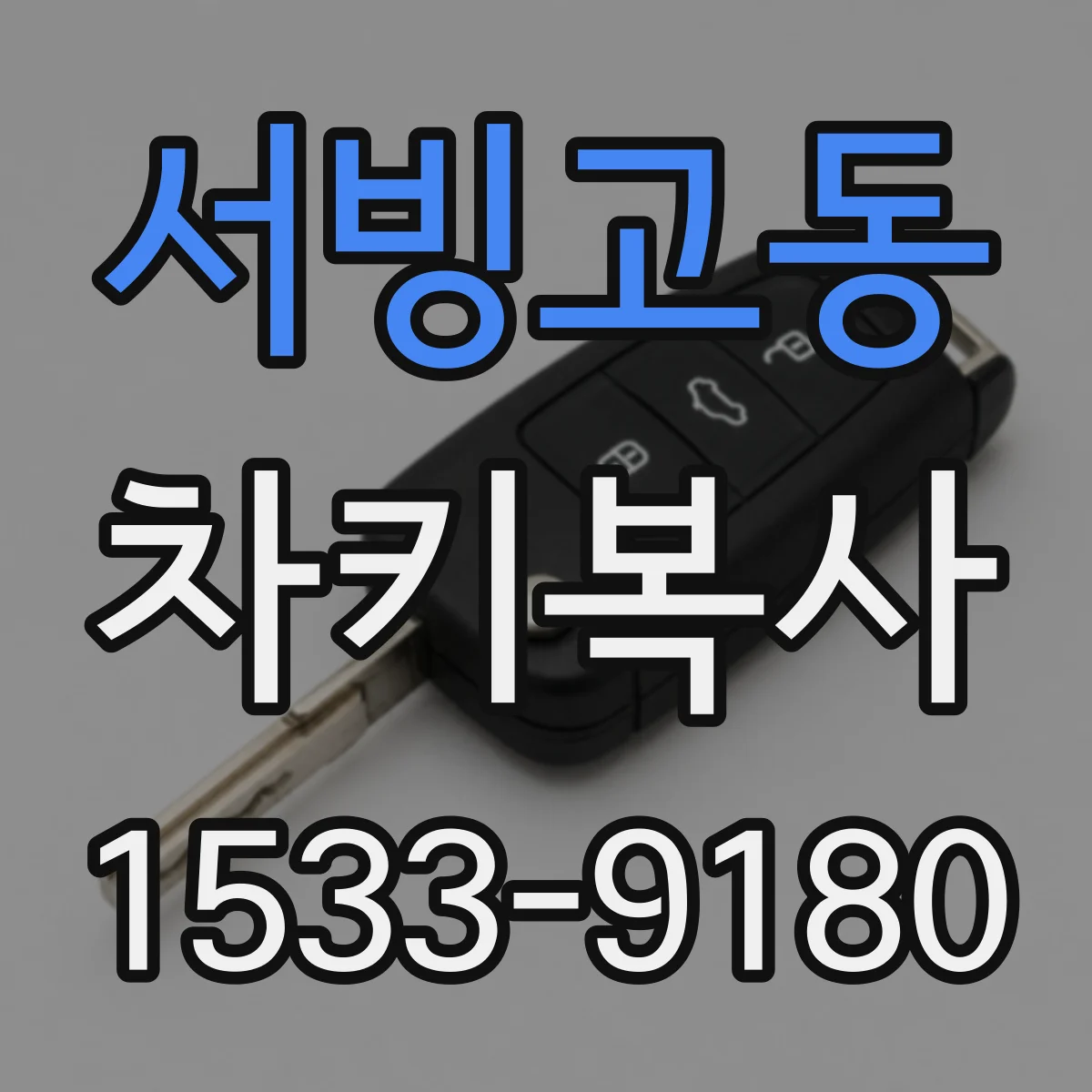 서빙고동 차키복사