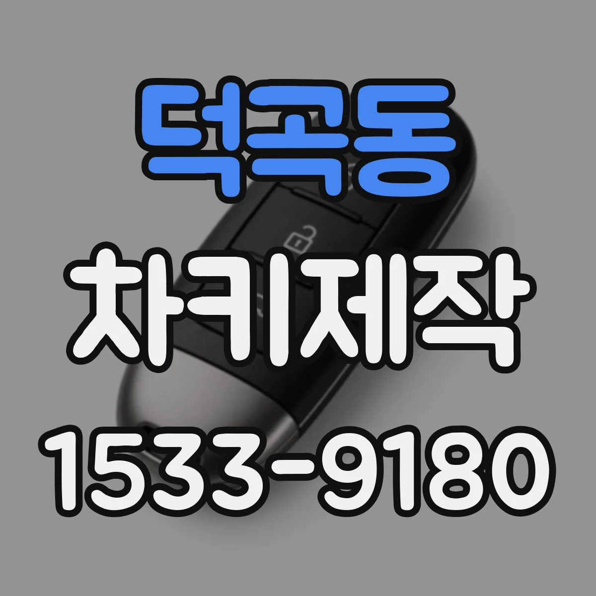 덕곡동 차키제작
