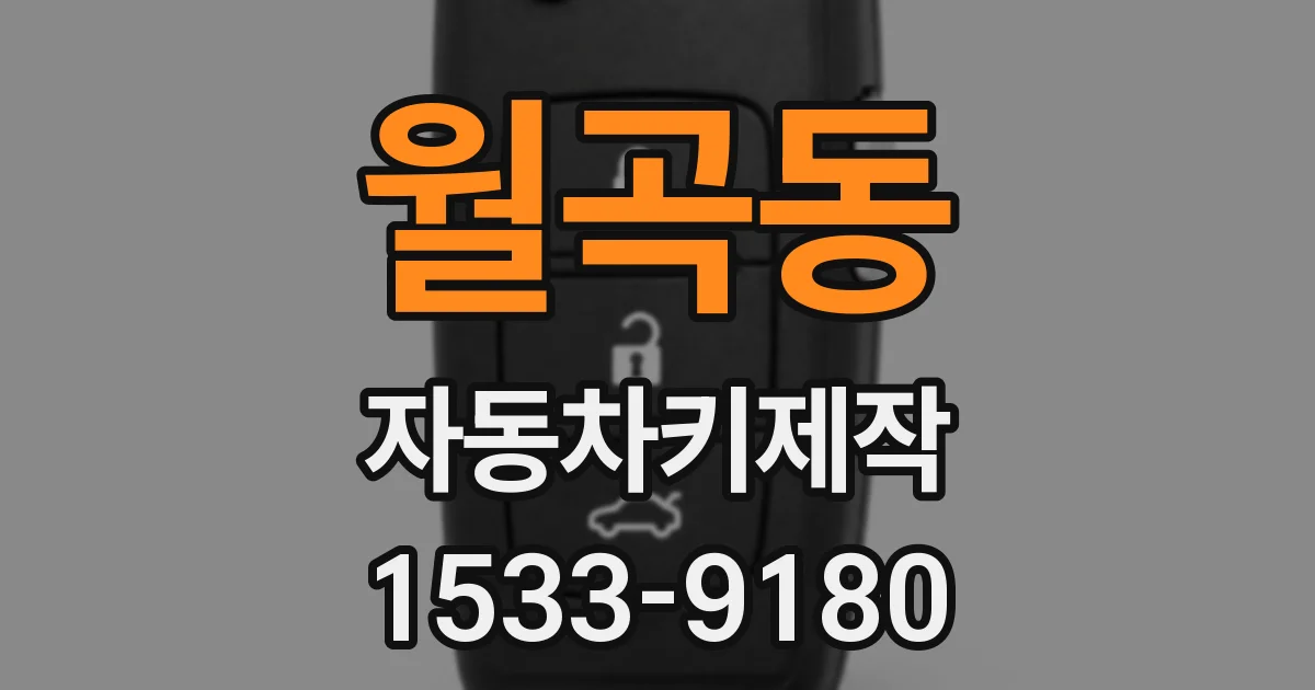 월곡동 자동차키제작