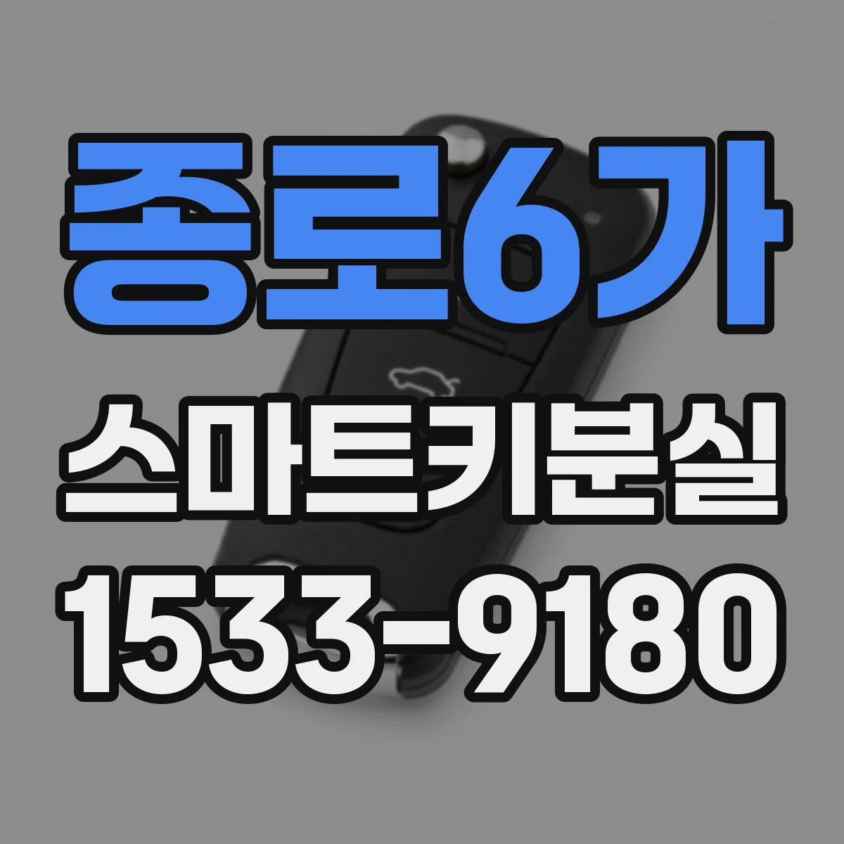 종로6가 스마트키분실